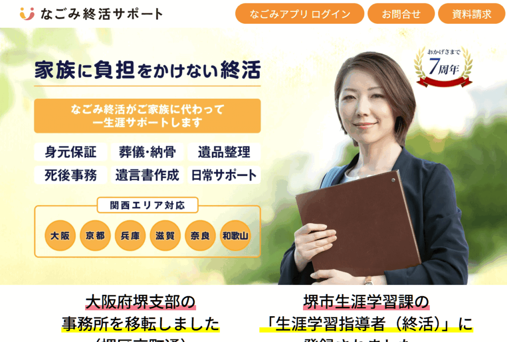 株式会社 なごみ終活サポート