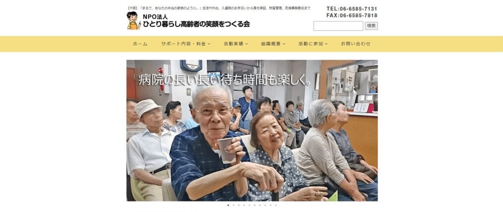 ひとり暮らし高齢者の笑顔をつくる会