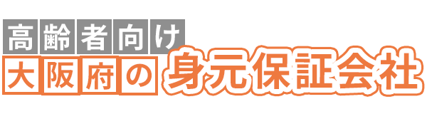 【高齢者向け】大阪府の身元保証会社