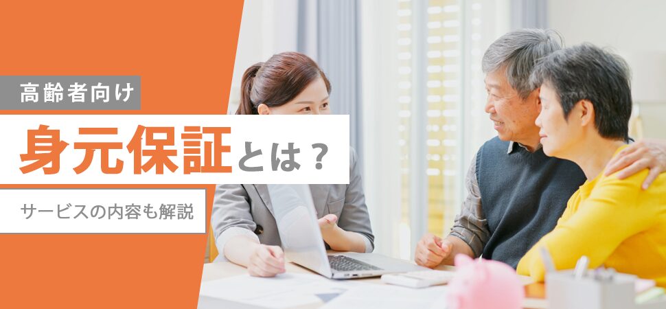 「【高齢者向け】身元保証とは?サービスの内容も解説」の画像