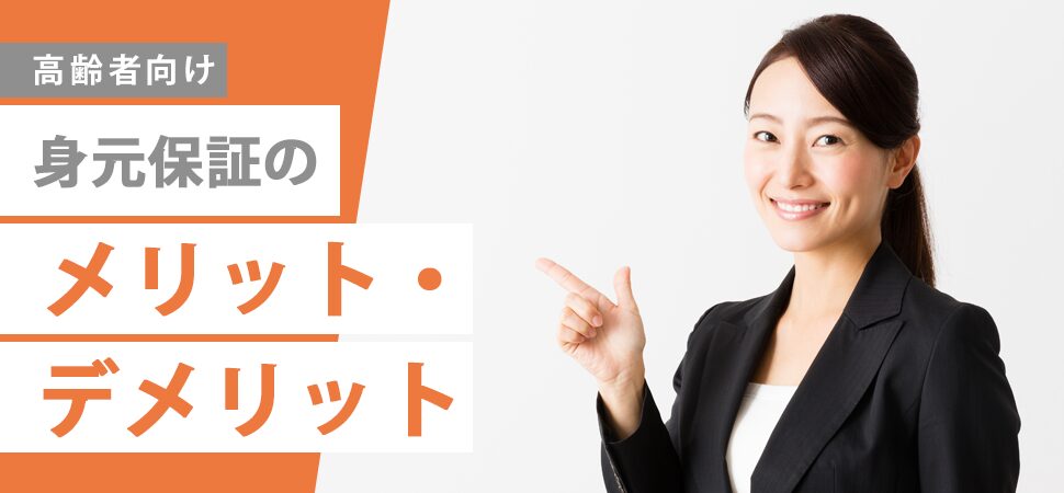 「【高齢者向け】身元保証のメリット・デメリット」の画像