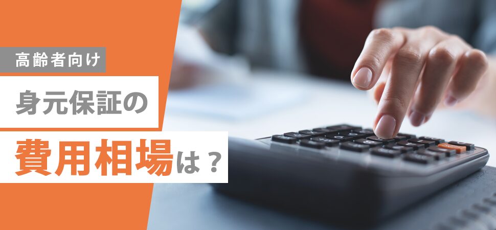 「【高齢者向け】身元保証の費用相場は?」の画像