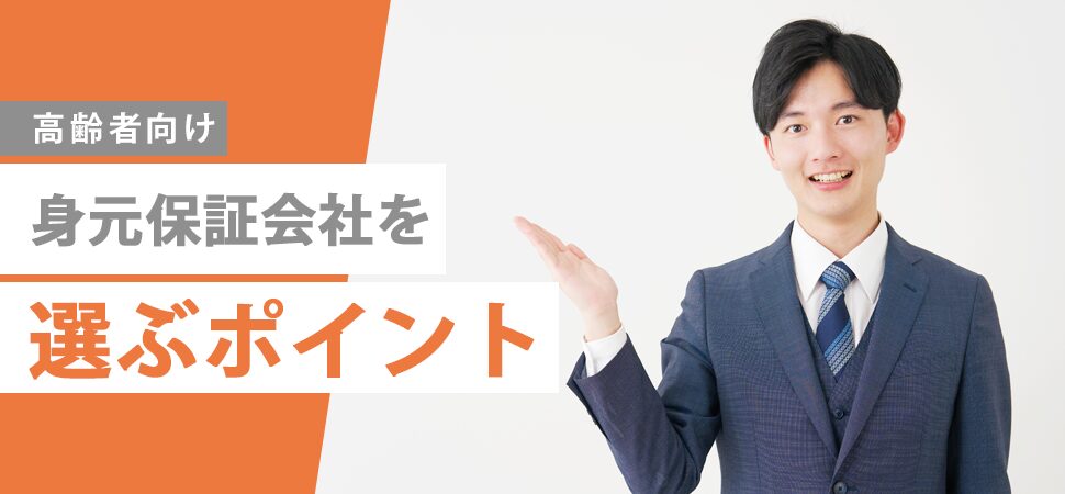 「【高齢者向け】身元保証会社を選ぶポイント」の画像