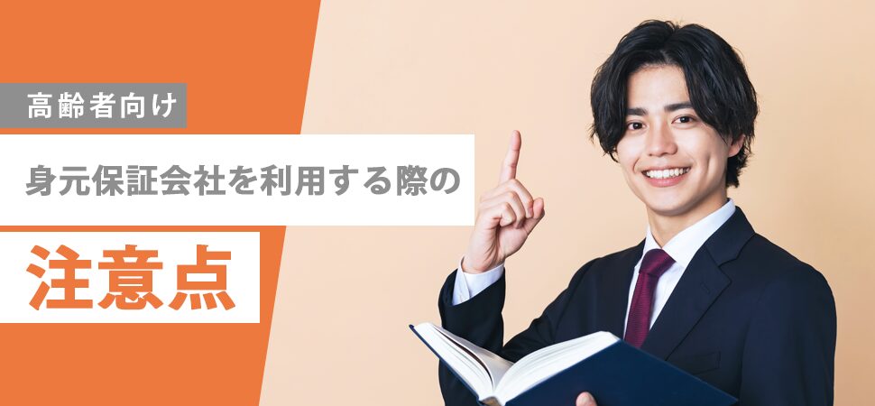 「【高齢者向け】身元保証会社を利用する際の注意点」の画像
